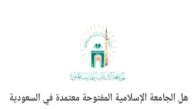 هل الجامعة الإسلامية المفتوحة معتمدة في السعودية