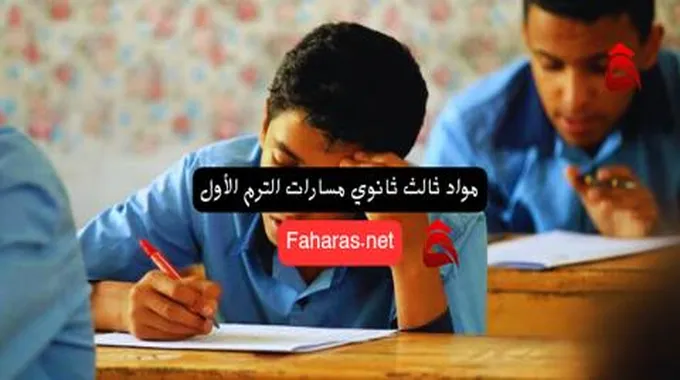 مواد ثالث ثانوي مسارات الترم الأول 1445؛ تعرفوا