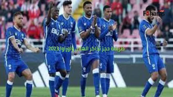 رابط وطريقة حجز تذاكر الهلال وأوراوا 2023