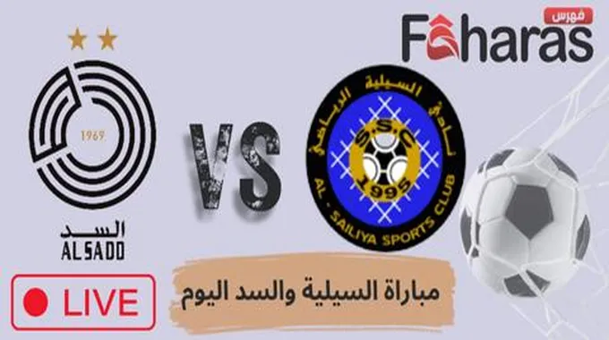 مباراة السيلية والسد اليوم 4/9/2023 في كأس نجوم