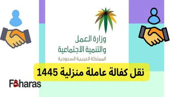 نقل كفالة عامله منزلية بدون موافقة الكفيل