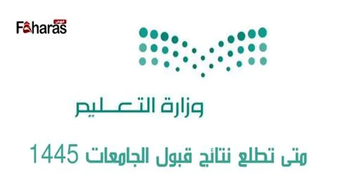 متى تطلع نتائج قبول الجامعات 1445 في السعودية؛