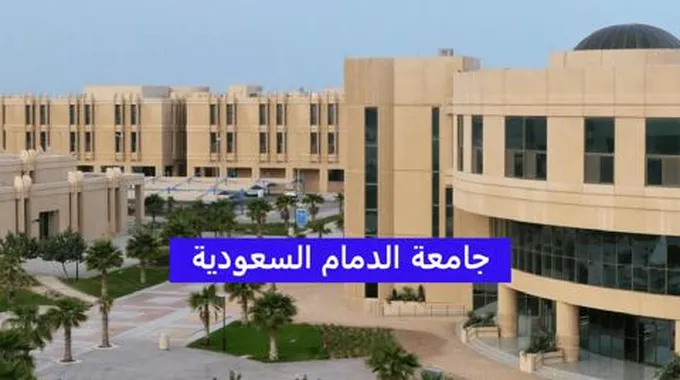 جامعة الدمام السعودية