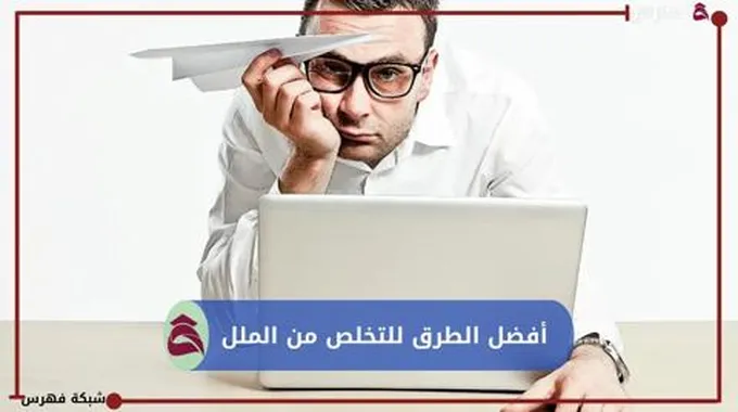 أفضل الطرق المفيدة للتخلص من الملل؛ كيفية