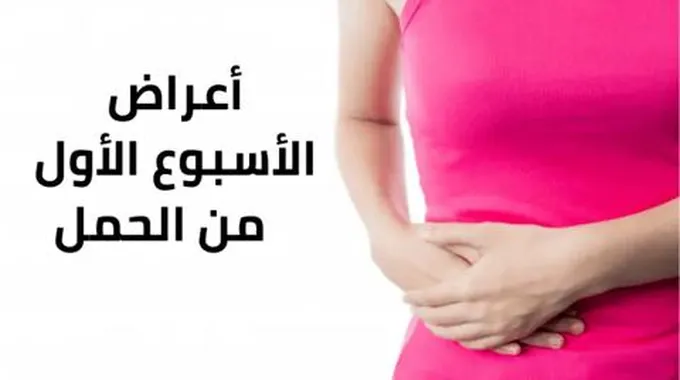 أعراض الحمل في الأسبوع