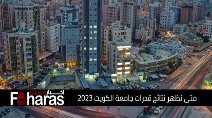 متى تظهر نتائج قدرات جامعة الكويت 2023؛ تعرف