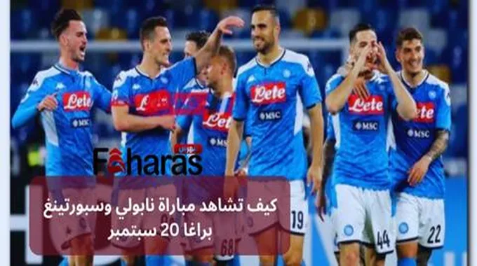 كيف تشاهد مباراة نابولي وسبورتينغ براغا 20