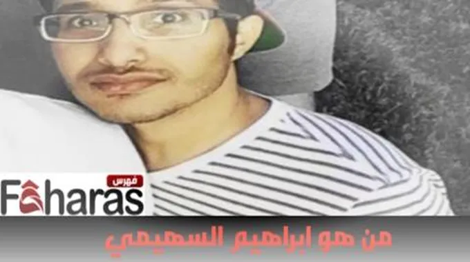 عاجل وبالتفصيل … من هو ابراهيم السهيمي وسيرته