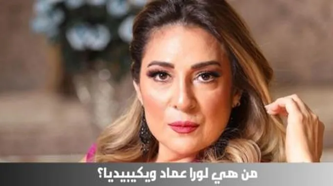 من هي لورا عماد ويكيبيديا؛ السيرة الذاتية كاملة