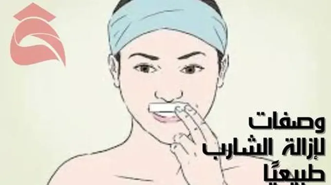 إزالة شعر الشارب Mustache Hair Removal؛ 9 طرق