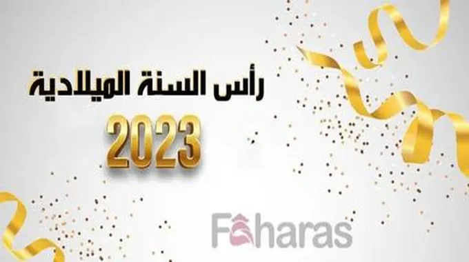 احتفالات رأس السنة الميلادية 2024؛ أروع بطاقات