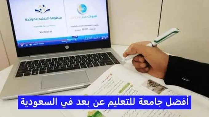 افضل جامعة للتعليم عن بعد في السعودية