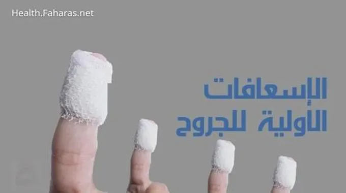 الإسعافات الأولية للجروح؛ وأهم 3 حالات يجب فيها