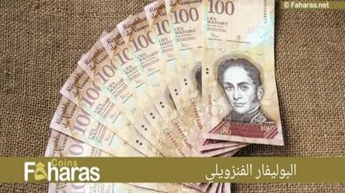 البوليفار الفنزويلي (Venezuela Bolivar)؛ تاريخ