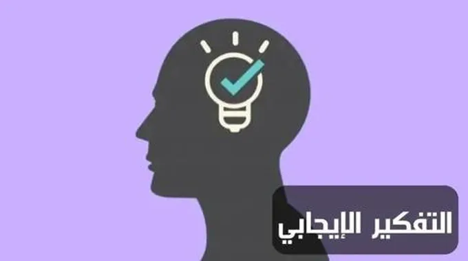 التفكير الإيجابي؛ أنواعه وأهم فوائده و 8 طرق