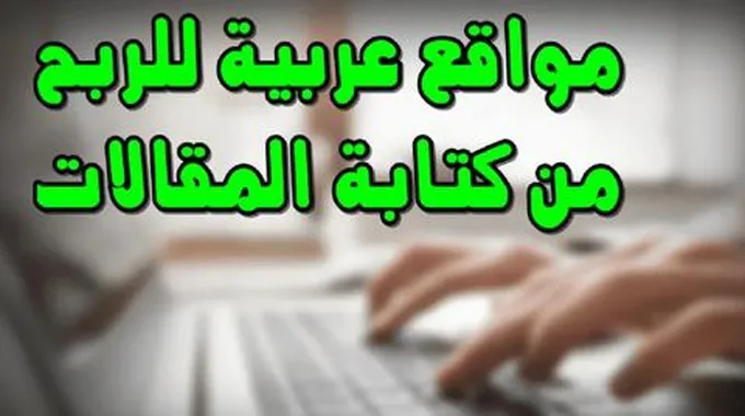 الربح من كتابة المقالات؛ اكتب واربح الآن مع