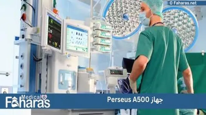 جهاز Perseus A500 للتخدير العام: نبذة عن الجهاز