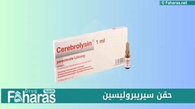 حقن سيريبروليسين Cerebrolysin؛ هل تعالج