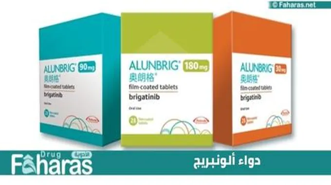 دواء ألونبريج (Alunbrig)؛ لعلاج سرطان الرئة