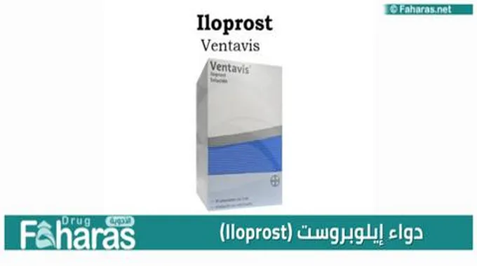 دواء إيلوبروست (Iloprost)؛ تجارياً يسمى