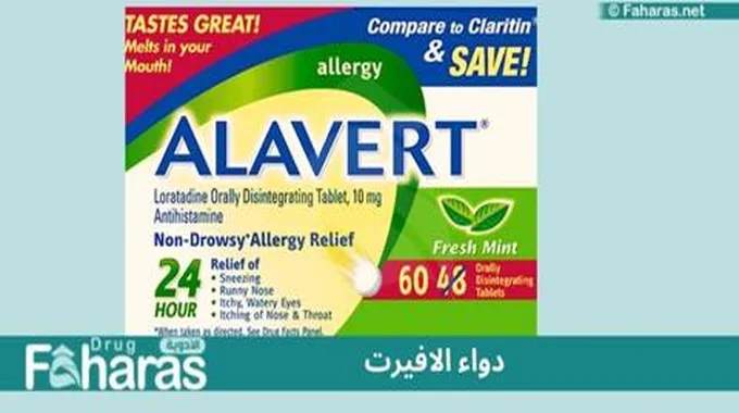 دواء الافيرت (Alavert)؛ لعلاج حساسية الأنف