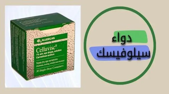 دواء سيلوفيسك – Celluvisc؛ يستخدم لحل مشكلة