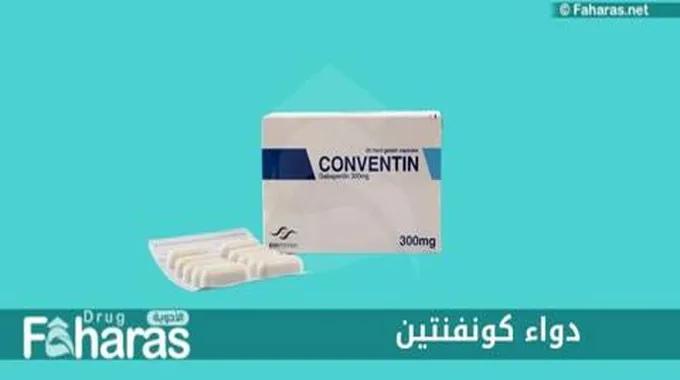 دواء كونفنتين Conventin؛ دواعي وموانع استعماله