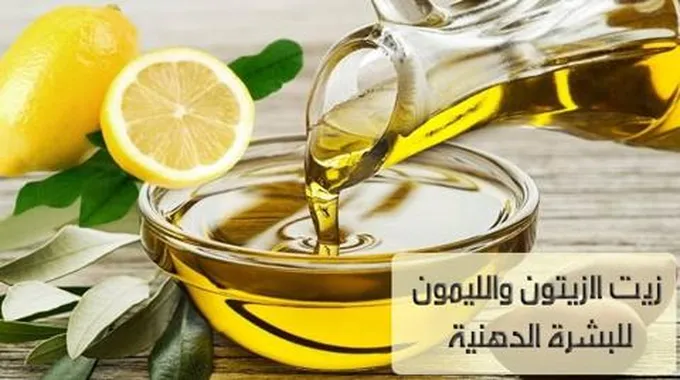 زيت الزيتون والليمون للبشرة الدهنية؛ سر الجمال