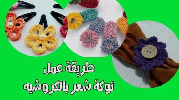 عمل توكة شعر بالكروشيه؛ تعرفي على أهم خطوات