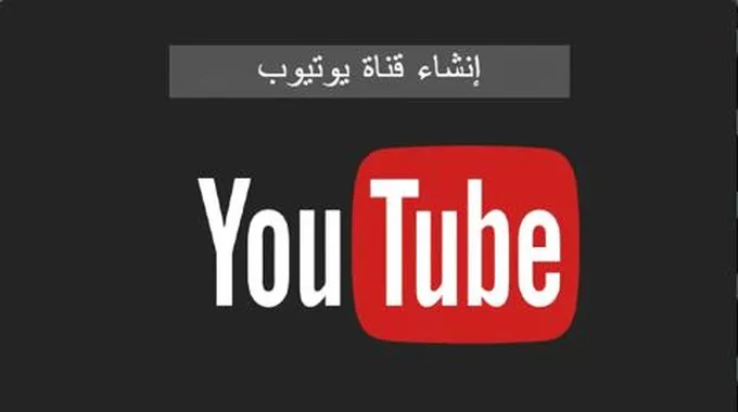 عمل قناة يوتيوب؛ 10 نصائح قبل إنشاء قناتك على