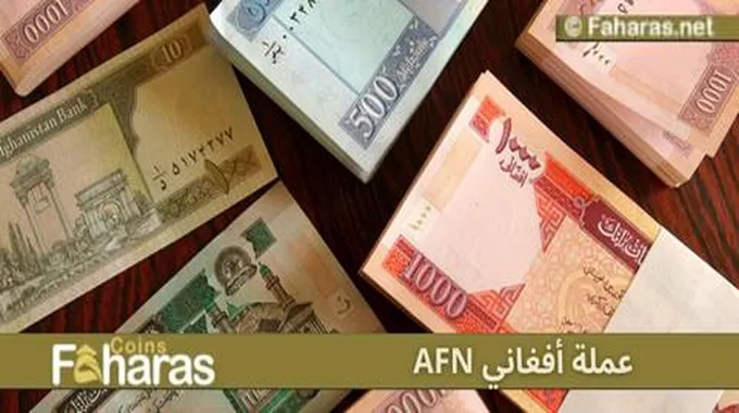 عملة أفغاني Afghani Currency؛ تاريخ تطور عملة