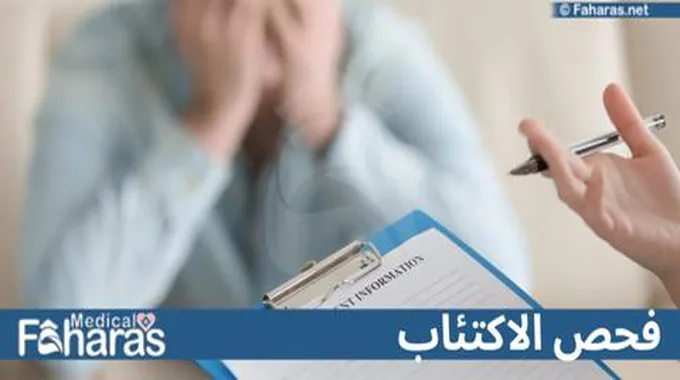 فحص الاكتئاب؛ تعرف إلى أهم 6 مقاييس مستخدمة