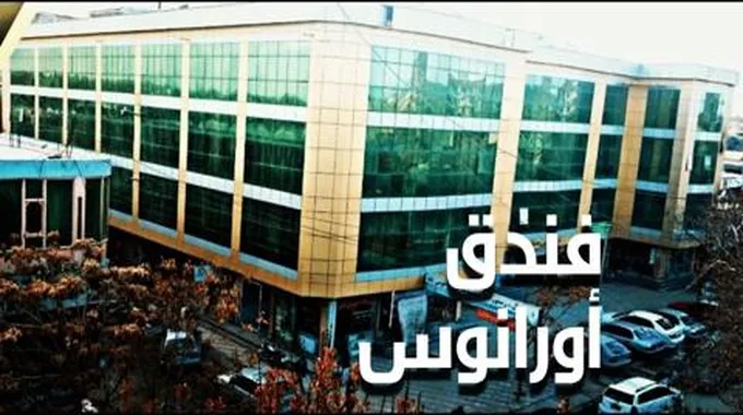 فندق أورانوس؛ أحد أبرز الفنادق في مدينة غزنة في