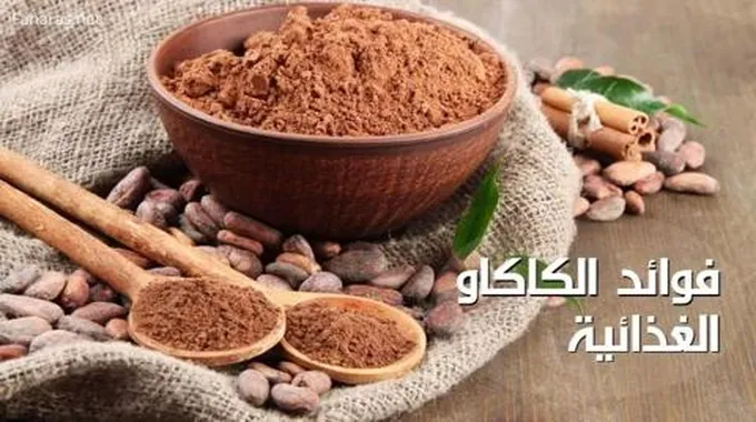 فوائد الكاكاو الغذائية؛ تعرف على المنافع الصحية