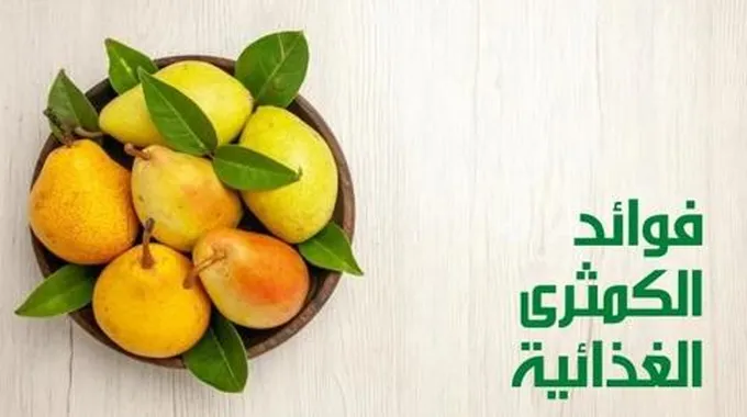 فوائد الكمثرى الغذائية؛ مع بيان أهم الفوائد