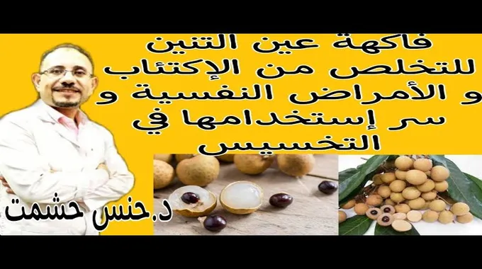 فوائد فاكهة اللونجان الغذائية والصحية