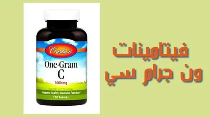 فيتامينات ون جرام سي – One-Gram C لعلاج الحالات