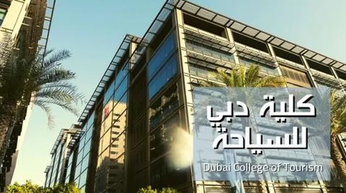 كلية دبي للسياحة (Dubai College Of Tourism)؛