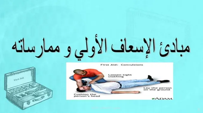 مبادئ الإسعافات الأولية First Aid Principles؛ 4