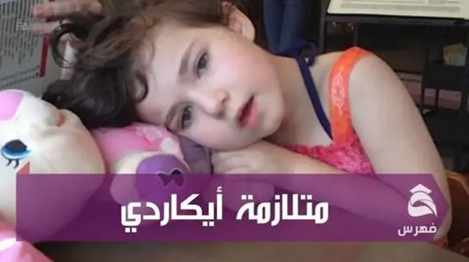 متلازمة أيكاردي Aicardi Syndrome؛ الأسباب وطرق