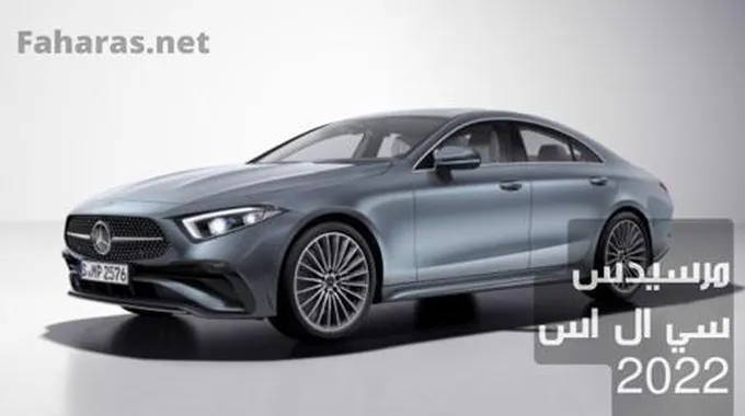 مرسيدس سي ال اس 2024 (Mercedes Cls)؛ تعرف معنا