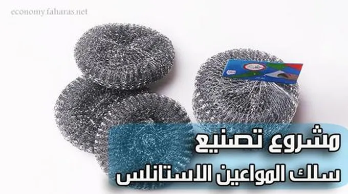 مشروع تصنيع سلك المواعين الاستانلس؛ دراسة جدوى