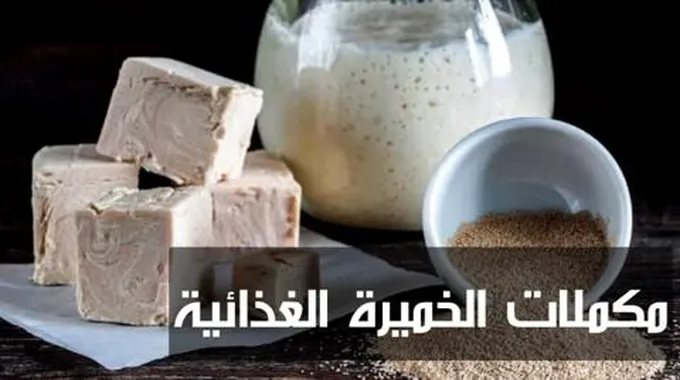 مكملات الخميرة الغذائية؛ كنز من العناصر المذهلة