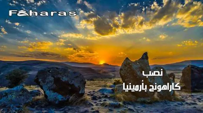 نصب كاراهونج بأرمينيا؛ لنتعرف على أهم المعلومات