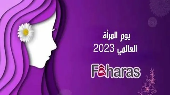 يوم المرأة العالمي 2023؛ تعرف على أهم الفعاليات